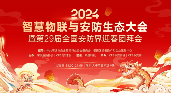 2024智慧物聯(lián)與安防生態(tài)大會(huì)全國安防界迎春團(tuán)拜會(huì)——擁抱變化 共話行業(yè)發(fā)展