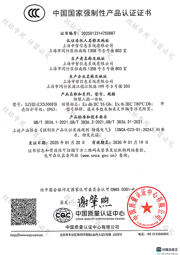 防爆人臉一體機CCC證書