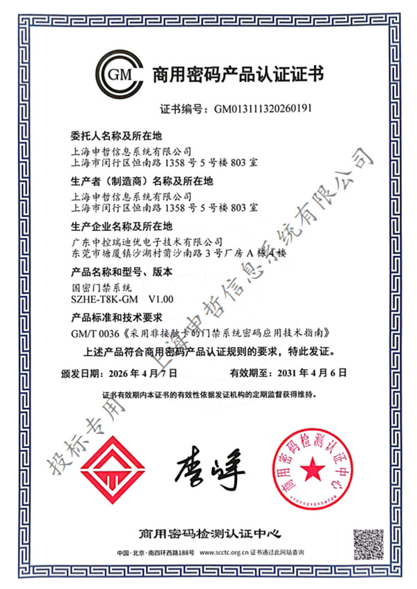 商用密碼產品認證證書